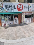 원앙로떡마을