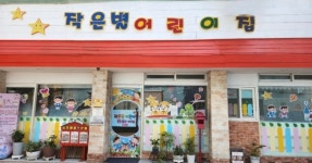 작은별어린이집