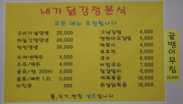 내가닭강정