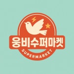 웅양슈퍼마켓 | 웅비수퍼마켓