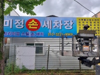 미정손세차장