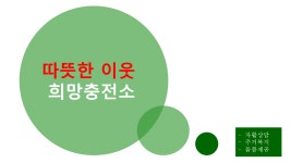 희망충전소
