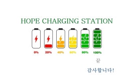 희망충전소