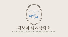 김미성심리상담소 | 김상미심리상담소