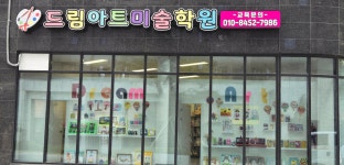 드림아트 미술학원