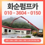 화순펌프카