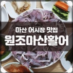 원조마산횟집