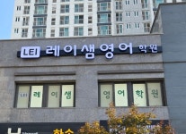 레이샘영어학원