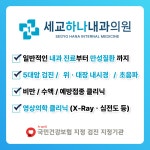 세교하나내과의원