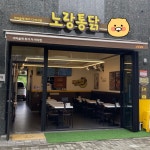 장수통닭덕계점 - 16477 | 노랑통닭 양주덕계점