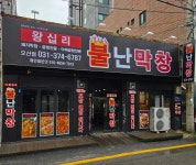 불난막창 오산점