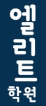 엘리트학원