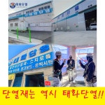 태화단열