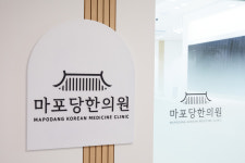 마포당한의원