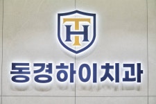 동경하이치과의원 서면
