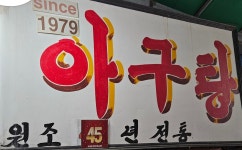 삼양동 삼다도 아구탕
