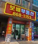 보배부동산공인중개사사무소