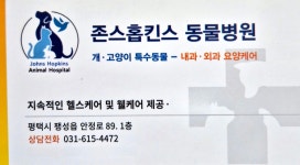 존스홉킨스동물병원