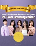 픽컬러브랜딩센터 퍼스널컬러 진단 체형헤어웨딩진단 자격증