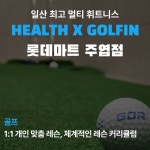 헬스보이짐 골프인 필라걸 일산 주엽점