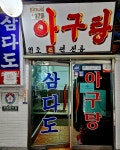 삼양동 삼다도 아구탕