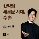 창창한의원 둔촌