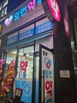 풍세일번약국