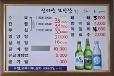 신마산보신탕