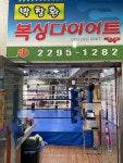 박창환복싱클럽 한양대점