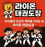 라이온태권도