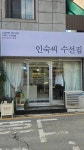인이네옷수선 | 인숙씨수선집