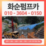 화순펌프카