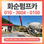 화순펌프카