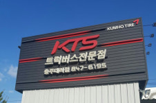 금호타이어 충주대리점