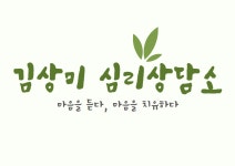 김미성심리상담소 | 김상미심리상담소