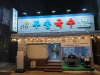 부송국수 평화광장점