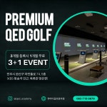 QED골프아카데미 효자점