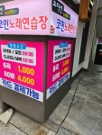 오디션코인노래연습장