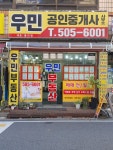 우민공인중개사사무소
