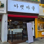 아랫마을