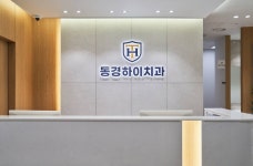 동경하이치과의원 서면