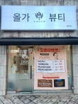 올가드림뷰티 봉선점