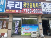 두리공인중개사사무소