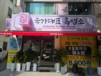 국가대표흑염소본점