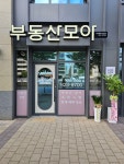 부동산모아공인중개사사무소