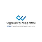 다웰내과의원 마포