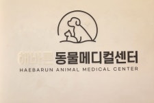 해바른동물메디컬센터
