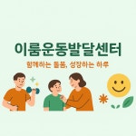 이룸운동발달센터