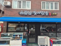 소문난간이횟집 응암점