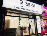 윤헤어